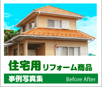 住宅用リフォーム商品 施工事例 写真集[Before / After]