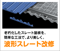 老朽化したスレート屋根を簡単な工法で、より美しく。波形スレート改修