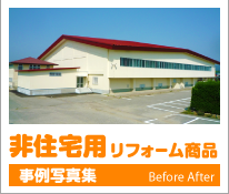 非住宅用リフォーム商品 施工事例 写真集 [Before / After]