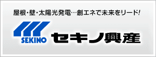 株式会社セキノ興産 | 金属屋根・屋根材・壁材・太陽光発電システム