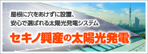 太陽光発電　トラブルを防ぐ3つの安心｜セキノ興産