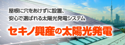 株式会社セキノ興産の太陽光発電