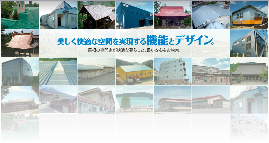 リフォームの夢が広がる素材と工法。屋根の専門家が快適な暮らしと、長い安心をお約束。